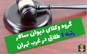 بهترین وکیل طلاق غرب تهران