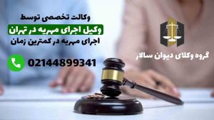 شماره وکیل اجرای مهریه در تهران