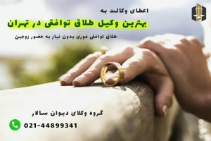 شماره وکیل طلاق توافقی در تهران